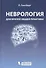Неврология для врачей общей практики. 2 -е изд., доп. - 0