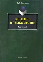 Введение в языкознание: курс лекция