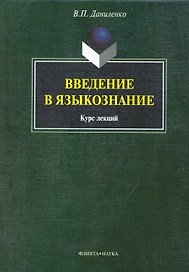 Введение в языкознание: курс лекция