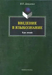 Введение в языкознание: курс лекция