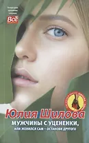 Мужчины с уцененки, или женился сам-останови другого