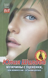 Мужчины с уцененки, или женился сам-останови другого