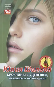 Мужчины с уцененки, или женился сам-останови другого