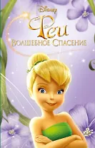 Феи: Волшебное спасение (выпуск 3)