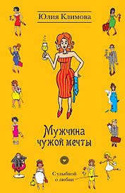 УоЛ(м).Мужчина чужой мечты