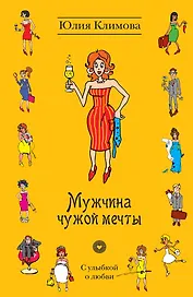 УоЛ(м).Мужчина чужой мечты