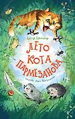 Лето кота Пармезанова - 0