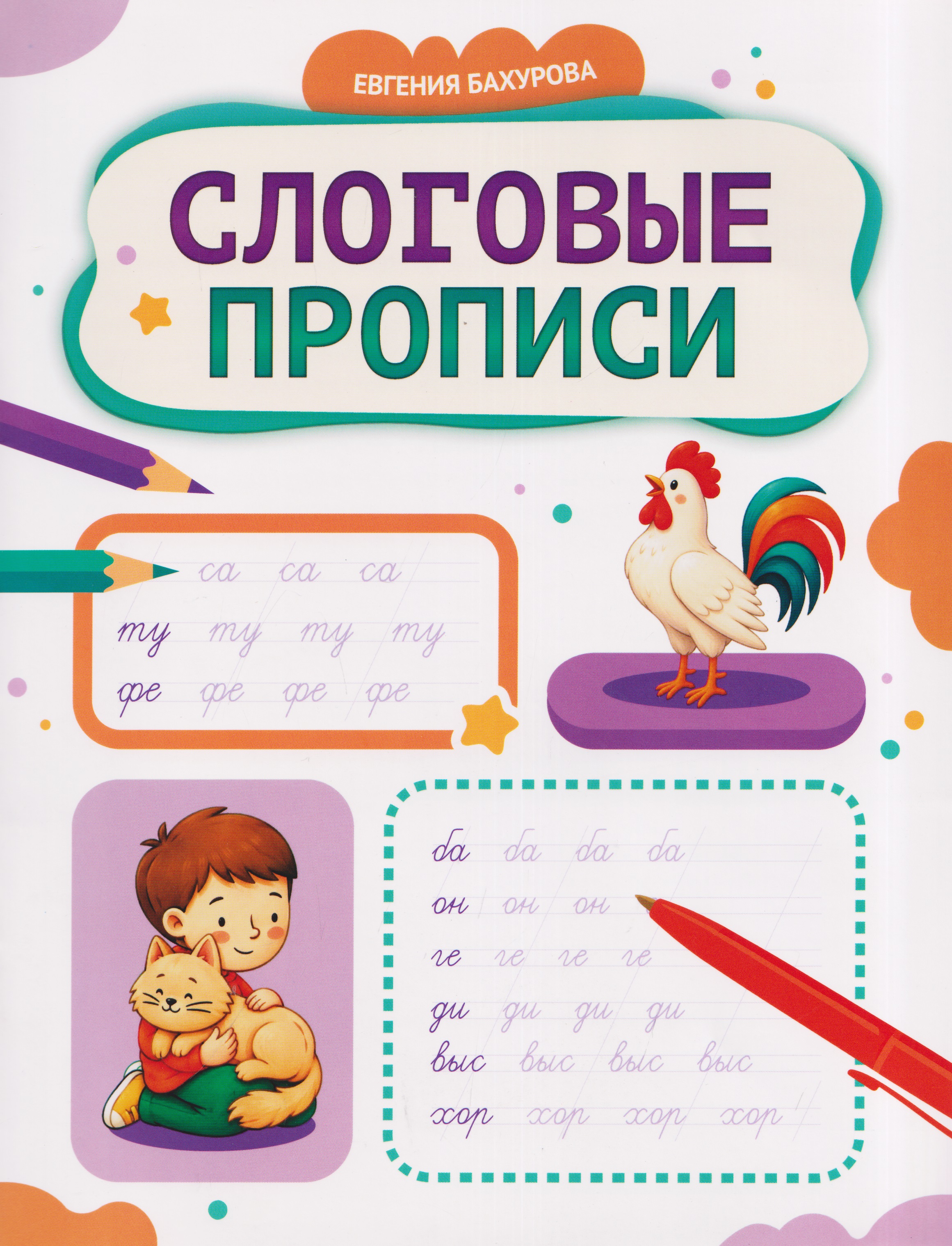Обложка книги «Слоговые прописи»