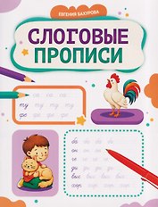 Слоговые прописи