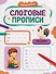 Слоговые прописи - 0