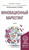 Инновационный маркетинг. Учебник для бакалавриата и магистратуры