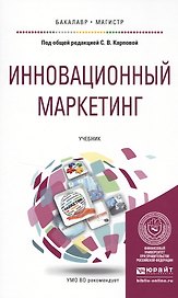 Инновационный маркетинг. Учебник для бакалавриата и магистратуры