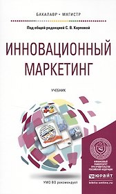 Инновационный маркетинг. Учебник для бакалавриата и магистратуры