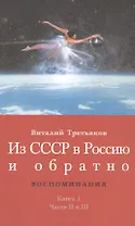 Из СССР в Россию и обратно. Воспоминания. Книга 1. Части 2 и 3