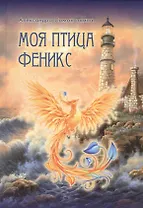 Моя птица Феникс. Избранные стихотворения.