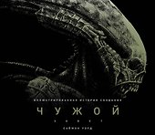 Чужой: Завет. Иллюстрированная история создания - 0