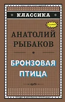 Бронзовая птица (ил. Г. Мацыгина)