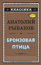 Бронзовая птица (ил. Г. Мацыгина)