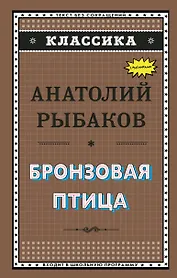 Бронзовая птица (ил. Г. Мацыгина)