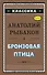 Бронзовая птица (ил. Г. Мацыгина) - 0