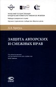 Защита авторских и смежных прав. - 0