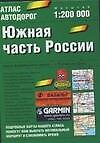 Атлас автодорог.Южная часть Росии 1:200 000