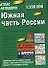 Атлас автодорог.Южная часть Росии 1:200 000 - 0