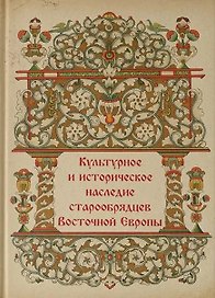 Культурное и историческое наследие старообрядцев Восточной Европы