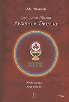 Симфония жизни. Дыхание океана. Книга 1. Круг 2