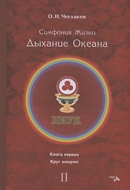 Симфония жизни. Дыхание океана. Книга 1. Круг 2