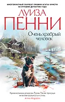 Очень храбрый человек