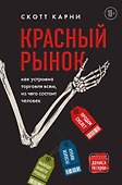 Красный рынок: как устроена торговля всем, из чего состоит человек - 0