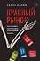 Красный рынок: как устроена торговля всем, из чего состоит человек - 0