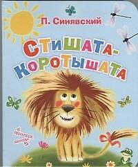 Стишата-коротышата