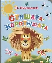 Стишата-коротышата