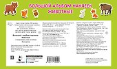 Большой альбом наклеек. Животные - 1