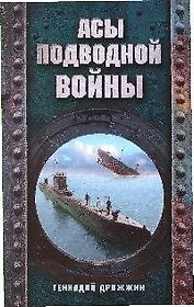 Асы подводной войны