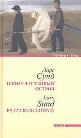Один счастливый остров