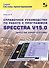 Справочное руководство по работе с программой SPECCTRA V15.0 - 0