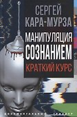 Манипуляция сознанием. Краткий курс - 0