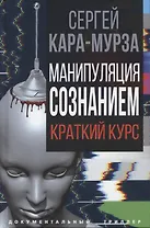Манипуляция сознанием. Краткий курс