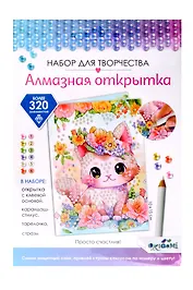 Набор для творчества. Алмазная открытка "Просто счастлив!"