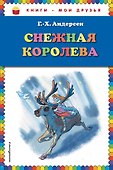Снежная королева - 0