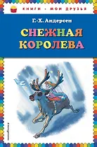 Снежная королева