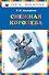 Снежная королева - 0