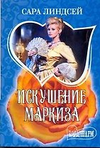 Искушение маркиза:  роман