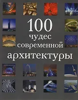 100 чудес современной архитектуры (супер) (БММ)