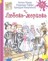 Любовь-морковь: рассказы