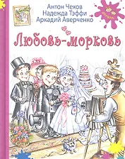 Любовь-морковь: рассказы