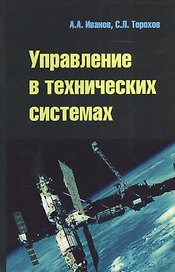 Управление в технических системах: Учебное пособие